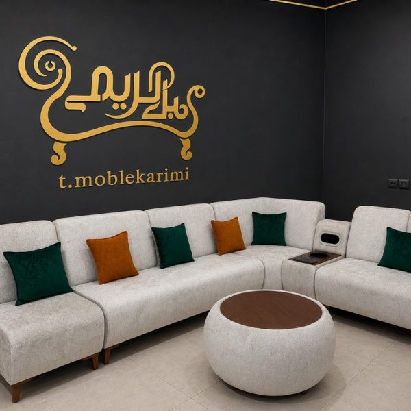 مبل ال سلین